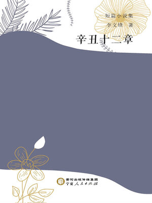 cover image of 辛丑十二章
